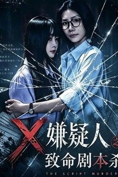 X嫌疑人之致命剧本杀