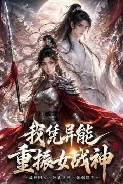 我凭异能重振女战神