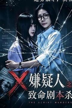 嫌疑人之致命剧本杀