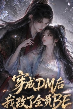 穿成 DM 后我改了全员 BE