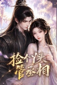 捡个丫头管丞相