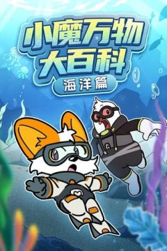 小魔万物大百科—海洋篇