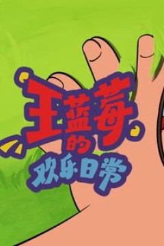 王蓝莓的欢乐日常