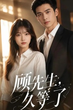 顾先生，久等了