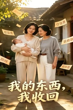我的东西，我收回