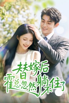替嫁后霍总忽然躺不住了