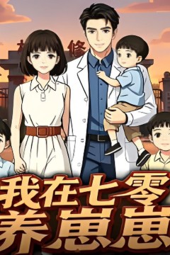 我在七零养崽崽