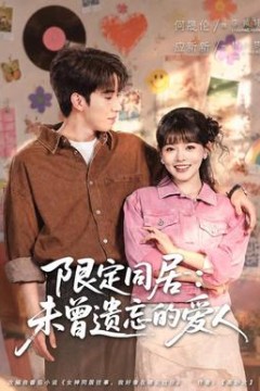 限定同居：未曾遗忘的爱人