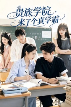 贵族学院来了个真学霸