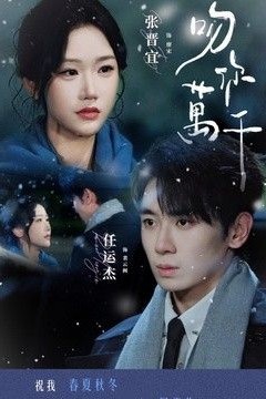 吻你万千