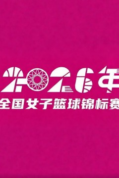 全国女子篮球锦标赛邻水赛区5-8交叉赛全场回放：浙江稠州银行vs北京师范大学