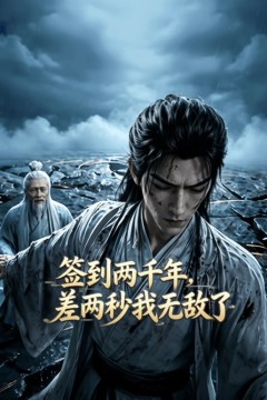 签到两千年，差两秒我无敌了