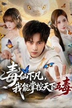 毒仙下凡，我能掌控天下五毒