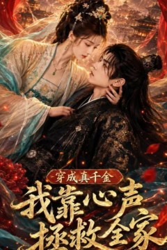 穿成真千金，我靠心声拯救全家