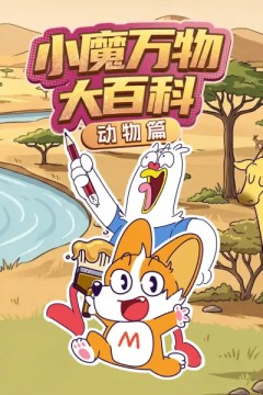 小魔万物大百科—动物篇