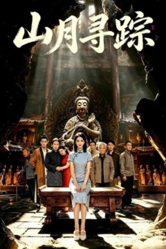 山月寻踪