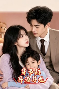 穿书后弃渣寻光