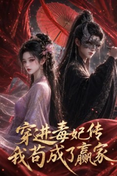 穿进毒妃传，我苟成了赢家