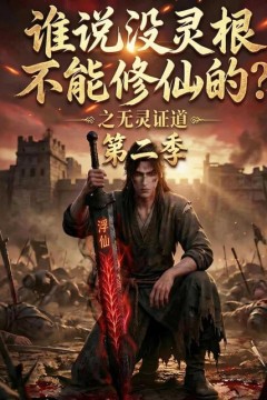 谁说没灵根不能修仙的？之无灵证道第二季