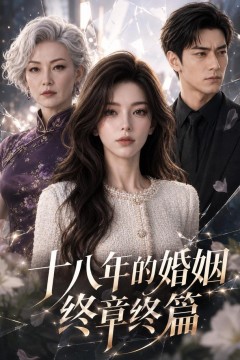 十八年的婚姻终章终篇