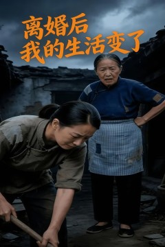 离婚后，我的生活变了