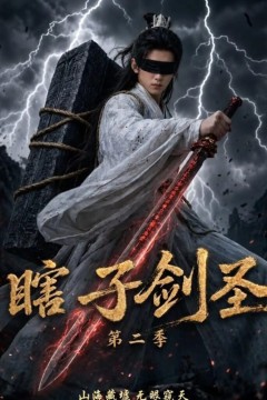 瞎子剑圣第二季，山海藏墟，无眼窥天