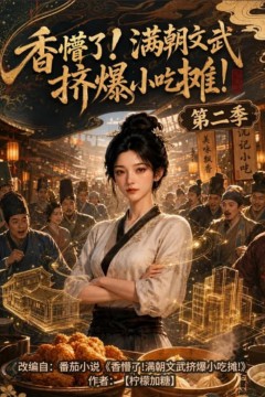 香懵了！满朝文武挤爆小吃摊！第二季