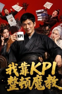 我靠 KPI 整顿魔教