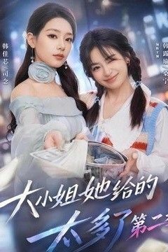 大小姐她给的太多了第二季