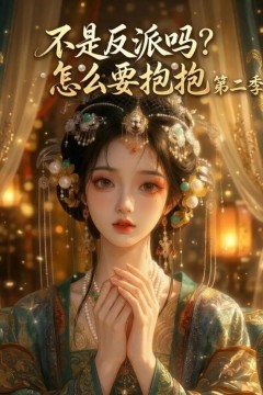 不是反派吗？怎么要抱抱第二季