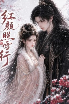 红颜照雪行