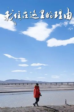 我住在这里的理由第五季