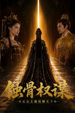 蚀骨权谋长公主她权倾天下