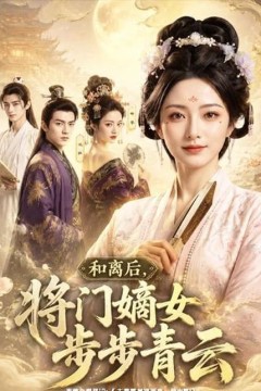 和离后，将门嫡女步步青云