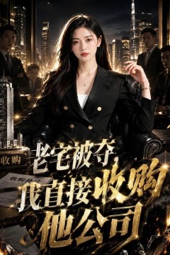 老宅被夺，我直接收购他公司