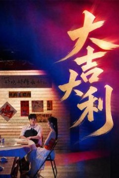大吉大利
