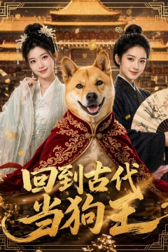 回到古代当狗王