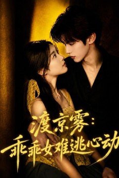 渡京雾：乖乖女难逃心动