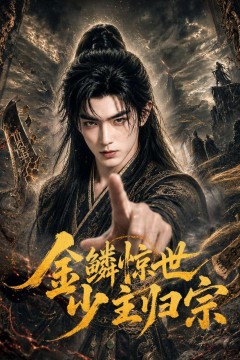 金鳞惊世少主归宗