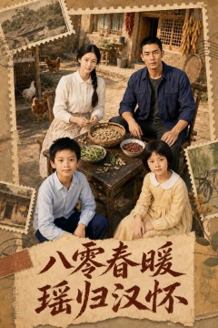 八零春暖，瑶归汉怀
