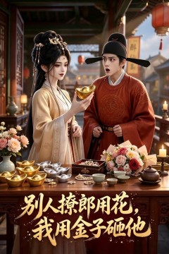 别人撩郎用花，我用金子砸他