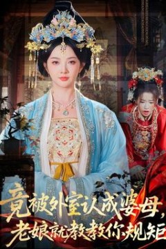 竟被外室认成婆母，老娘就教教你规矩