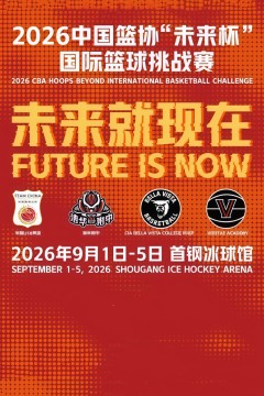 中国篮协“未来杯”国际篮球挑战赛全场回放：CIABellaVista vs VERITASAcademy