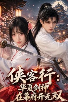 侠客行华夏剑神在幕府开无双