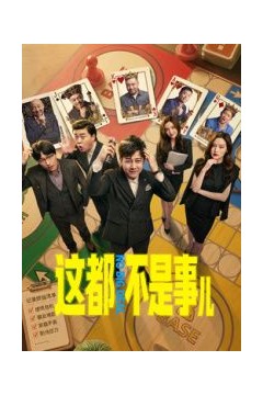 这都不是事儿