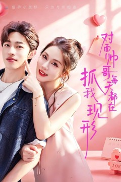 对面帅哥每天都在抓我现形43集版
