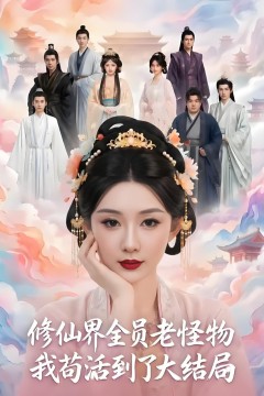 修仙界全员老怪物，我苟活到了大结局