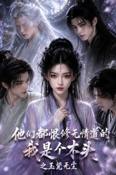 他们都恨无情道的我是个木头之玉髡无尘