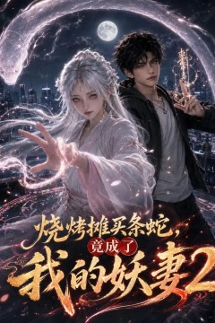 烧烤摊买条蛇，竟成了我的妖妻2