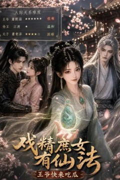 戏精庶女有仙法，王爷快来吃瓜
